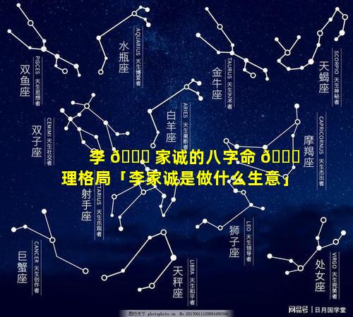 李 🍀 家诚的八字命 🐘 理格局「李家诚是做什么生意」